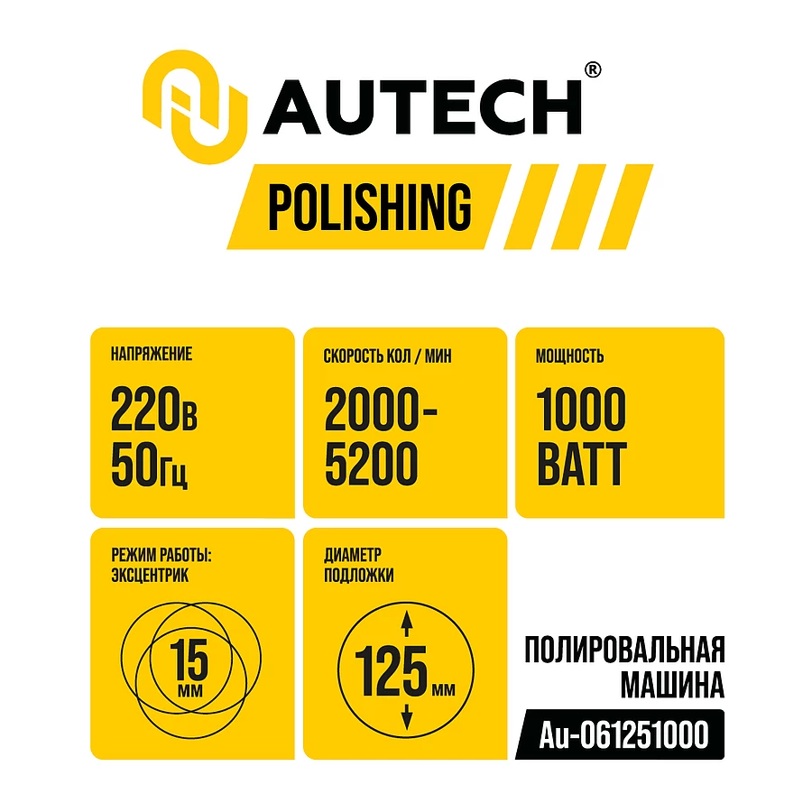 Au-061251000 Профессиональная полировальная машинка эксцентриковая 