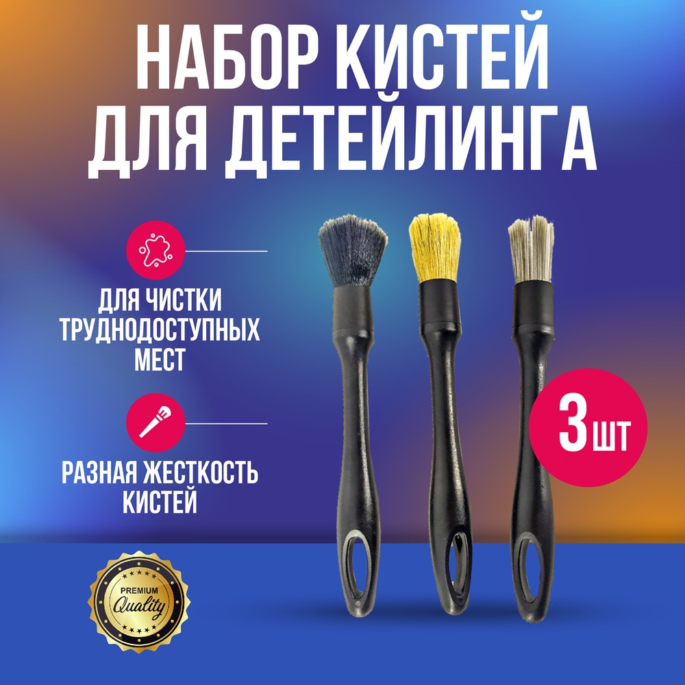 MD51 Набор кистей для детейлинга с разной жесткостью (3шт)