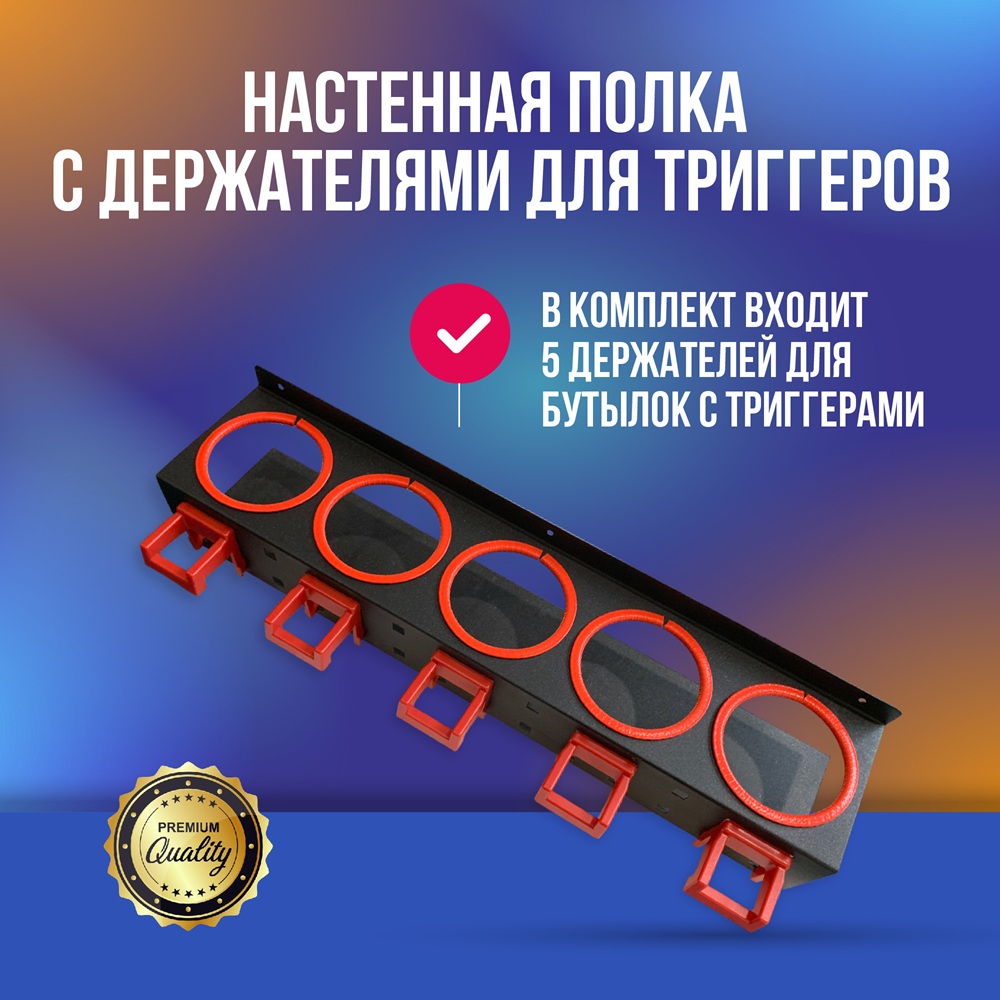 MD10 Настенная полка с держателями для триггеров 550*120*120