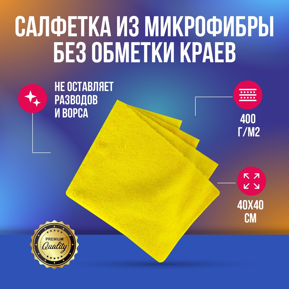 MD39 Салфетка из микрофибры без оверлока 400гр желтая 40*40см