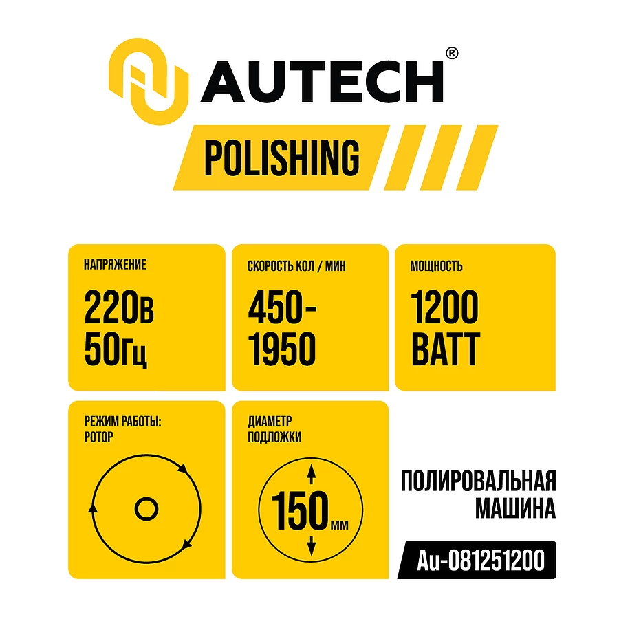 Au-081251200 Полировальная машина роторного действия 