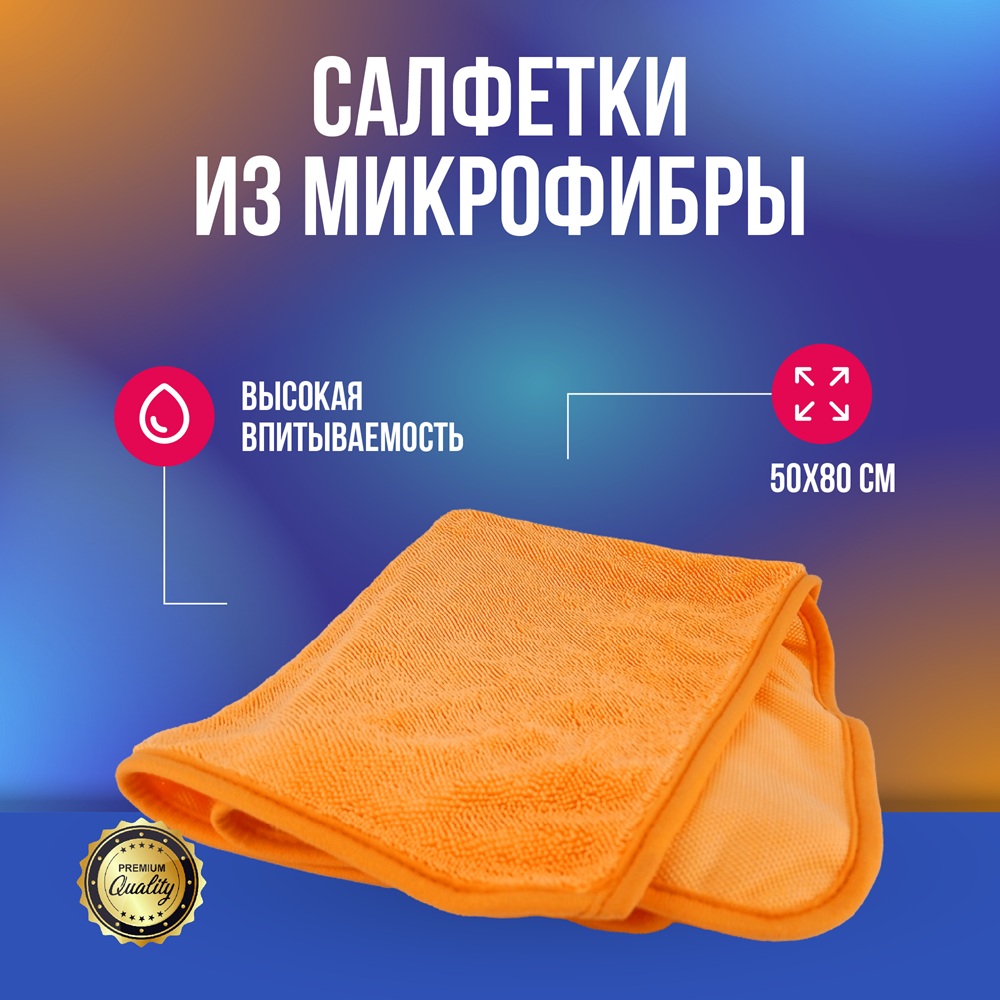 SAM orange Супервпитывающая микрофибра для сушки кузова 600гр 50*80см