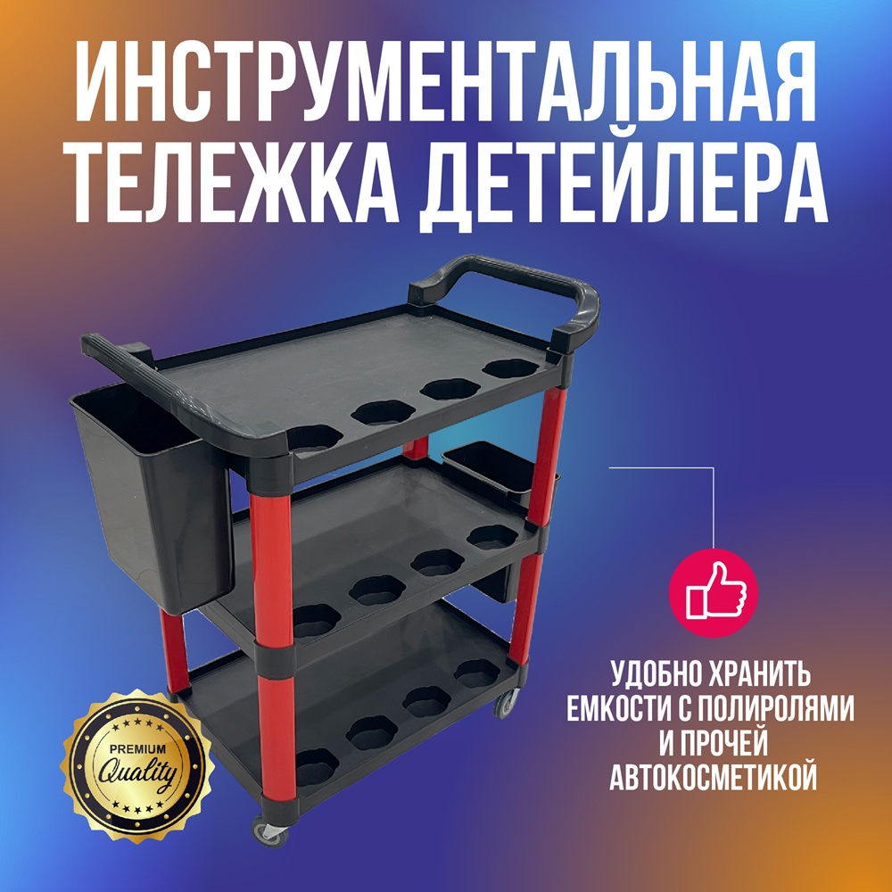 MD02 Инструментальная тележка детейлера