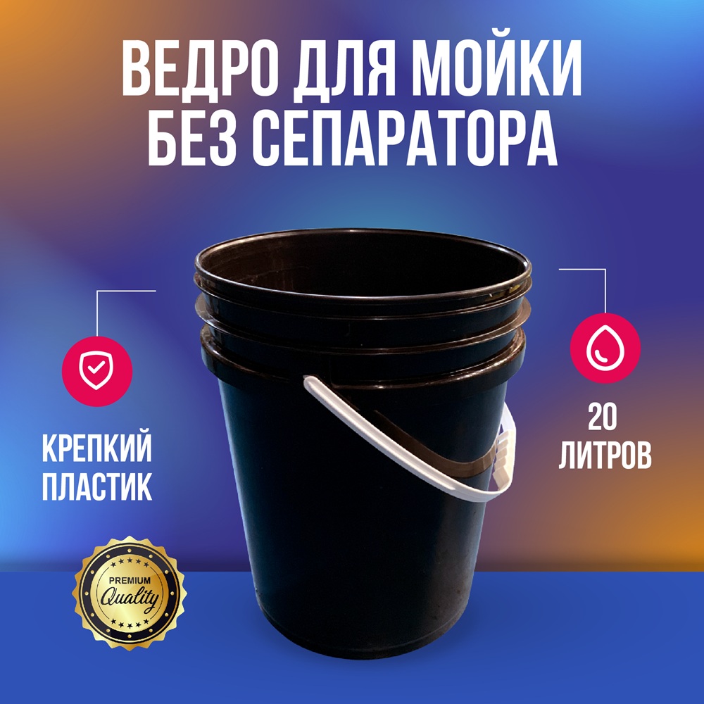 MD04 Ведро для мойки автомобилей без сепаратора 20л