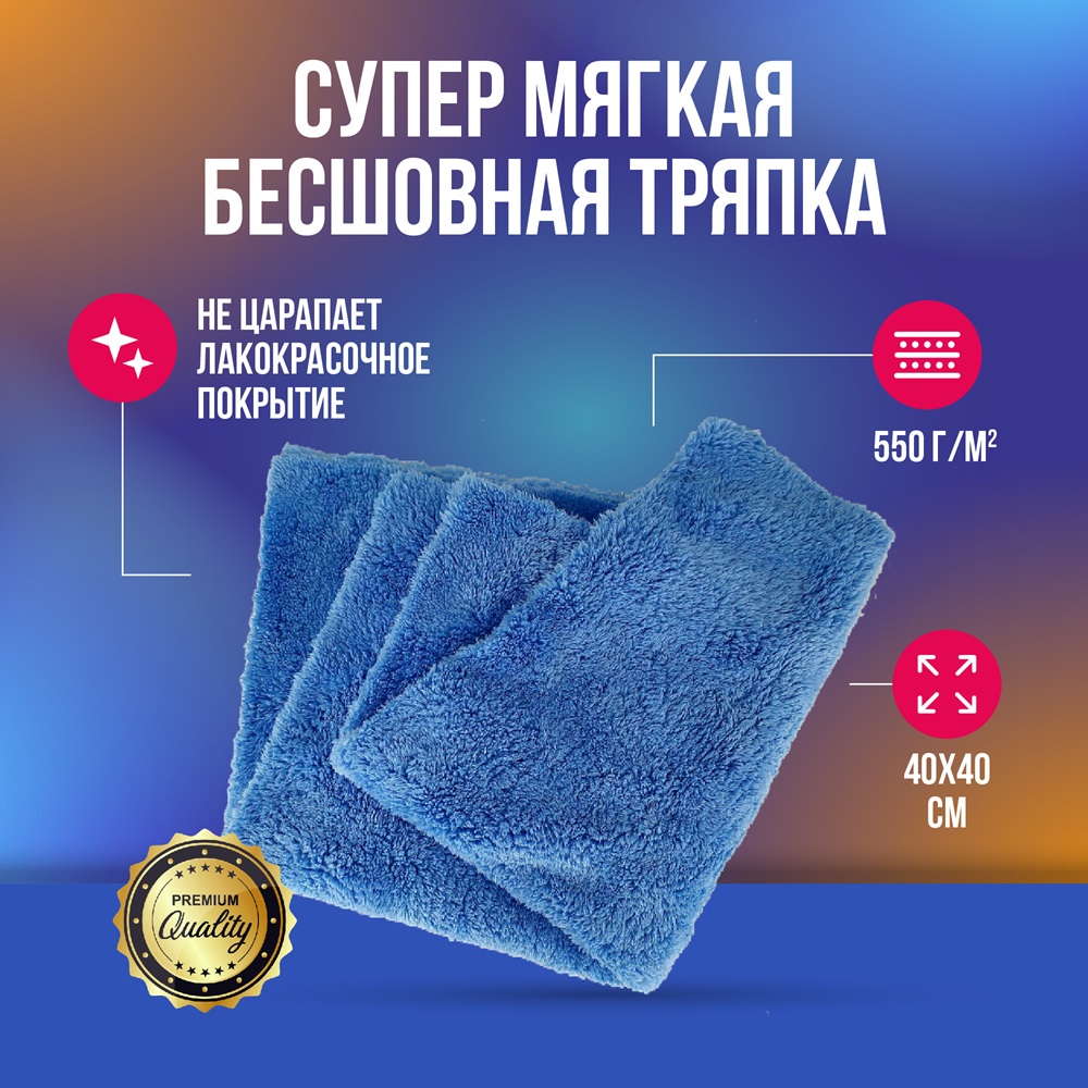 MD38 BLUE Супер мягкая тряпка бесшовная 550гр 40*40см