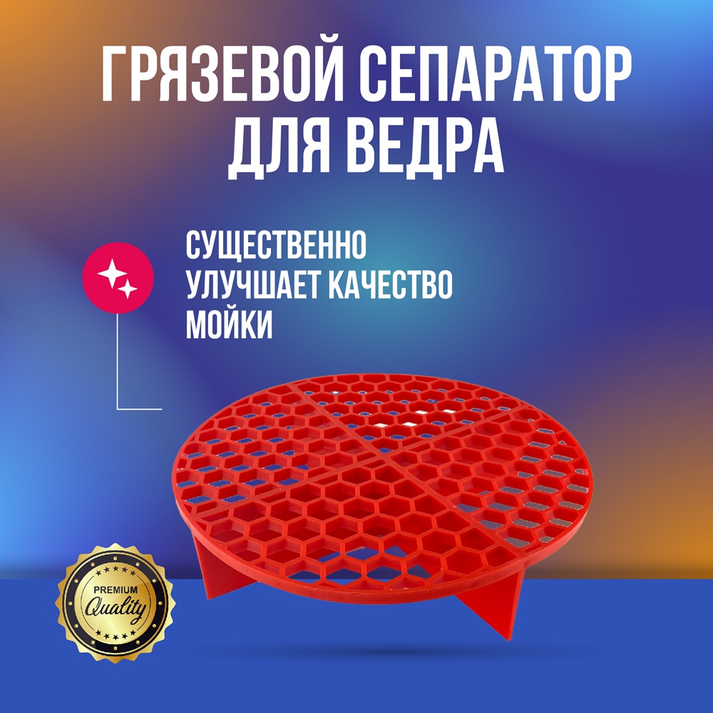MD03 Грязевой сепаратор для ведра