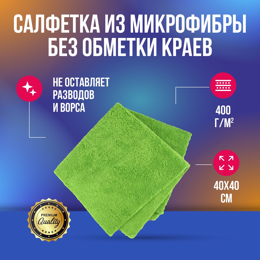 MD39 Салфетка из микрофибры без оверлока 400гр зеленая 40*40см