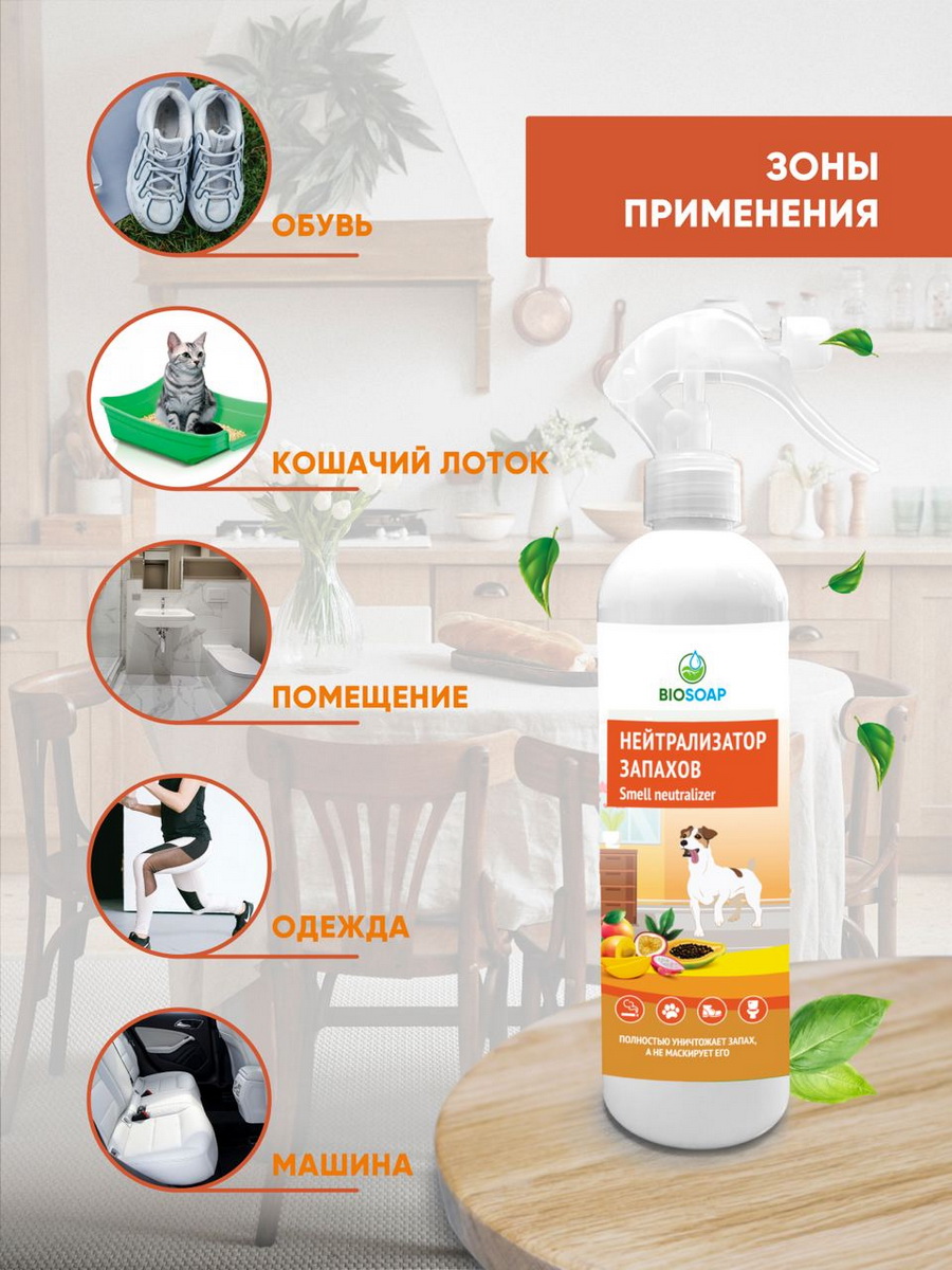 BIOSOAP Нейтрализатор запахов тропич.фрукты триггер 500 мл