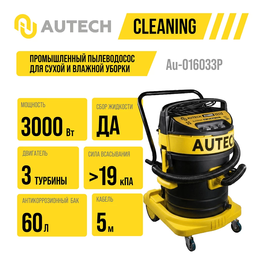 Au-016033Р Пылесос трёхтурбинный для влажной и сухой уборки, антикор.бак,3000Вт,60л