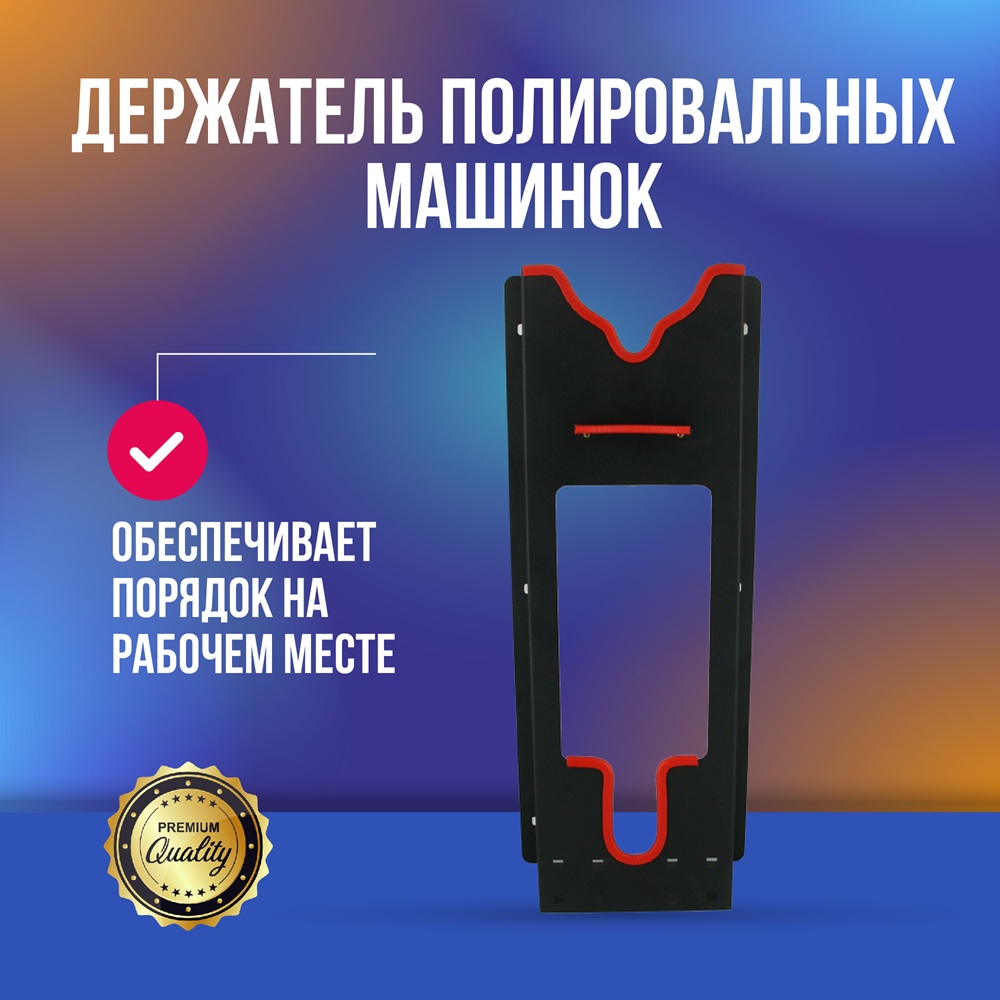 MD11 Держатель полировальных машинок настенный, металлопластик