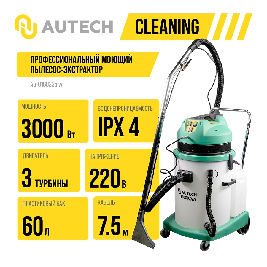 Au-016033PLW Моющ. пылесос экстрактр. для влаж. уборки/химч. ткан. пов-тей с пласт.баком 3000 Вт,3 т